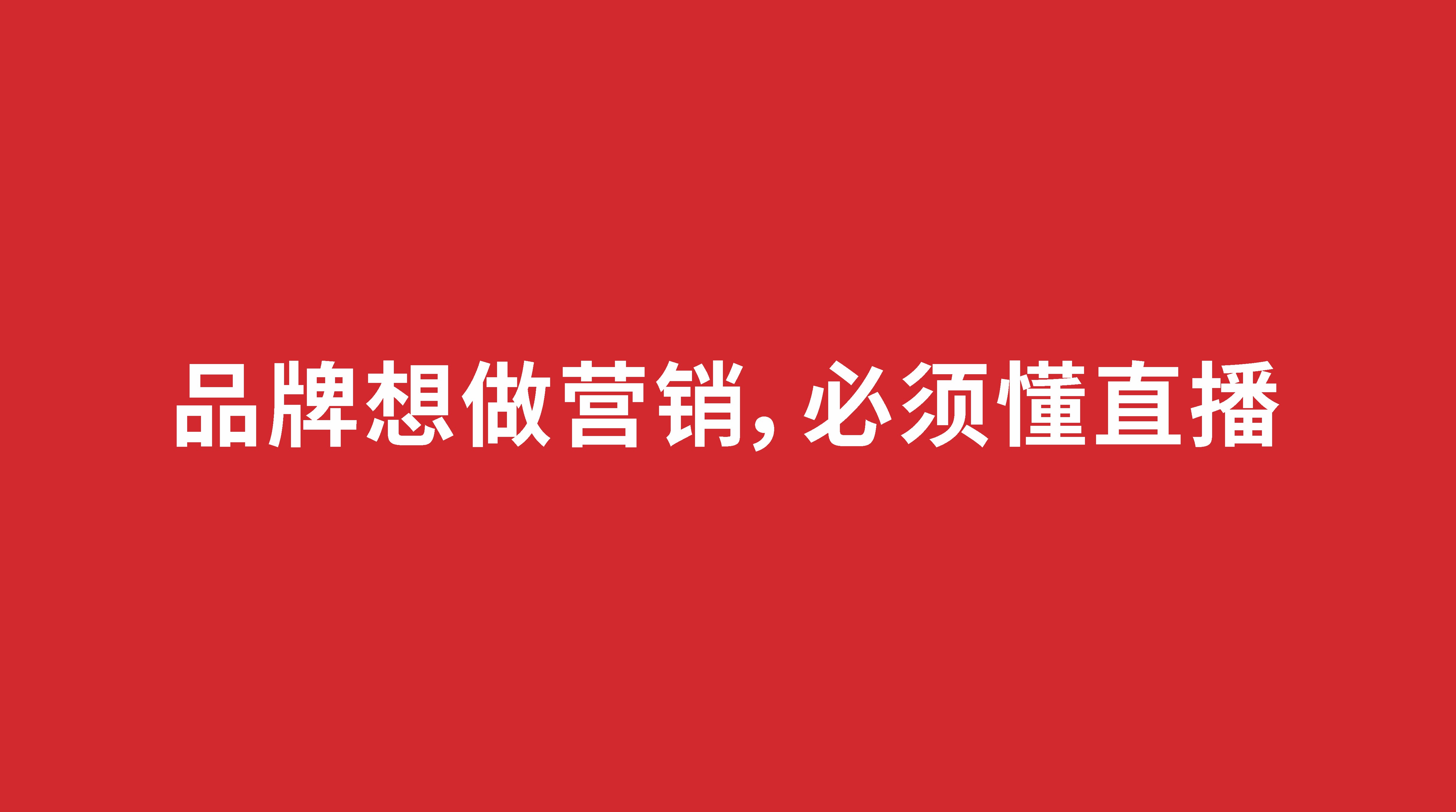 品牌想做營銷，必須懂直播