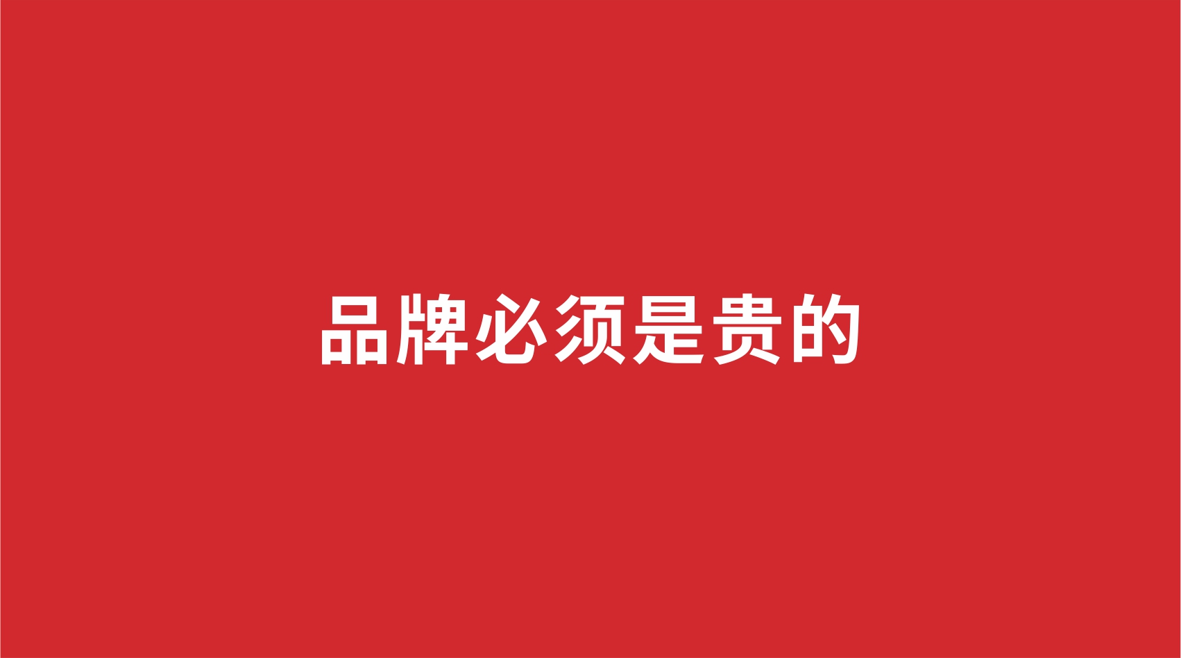 5品牌設計 | 品牌必須是貴的