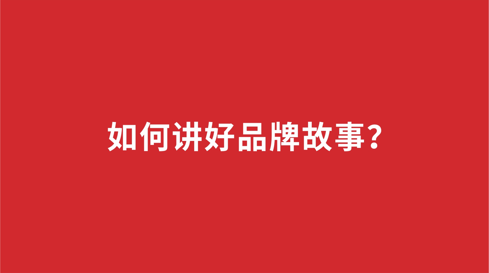 10品牌設計 |如何講好品牌故事？