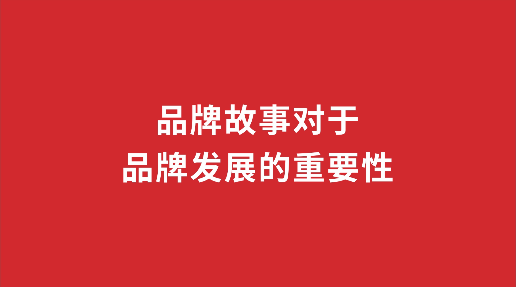 9品牌設計 |品牌故事對于品牌發(fā)展的重要性