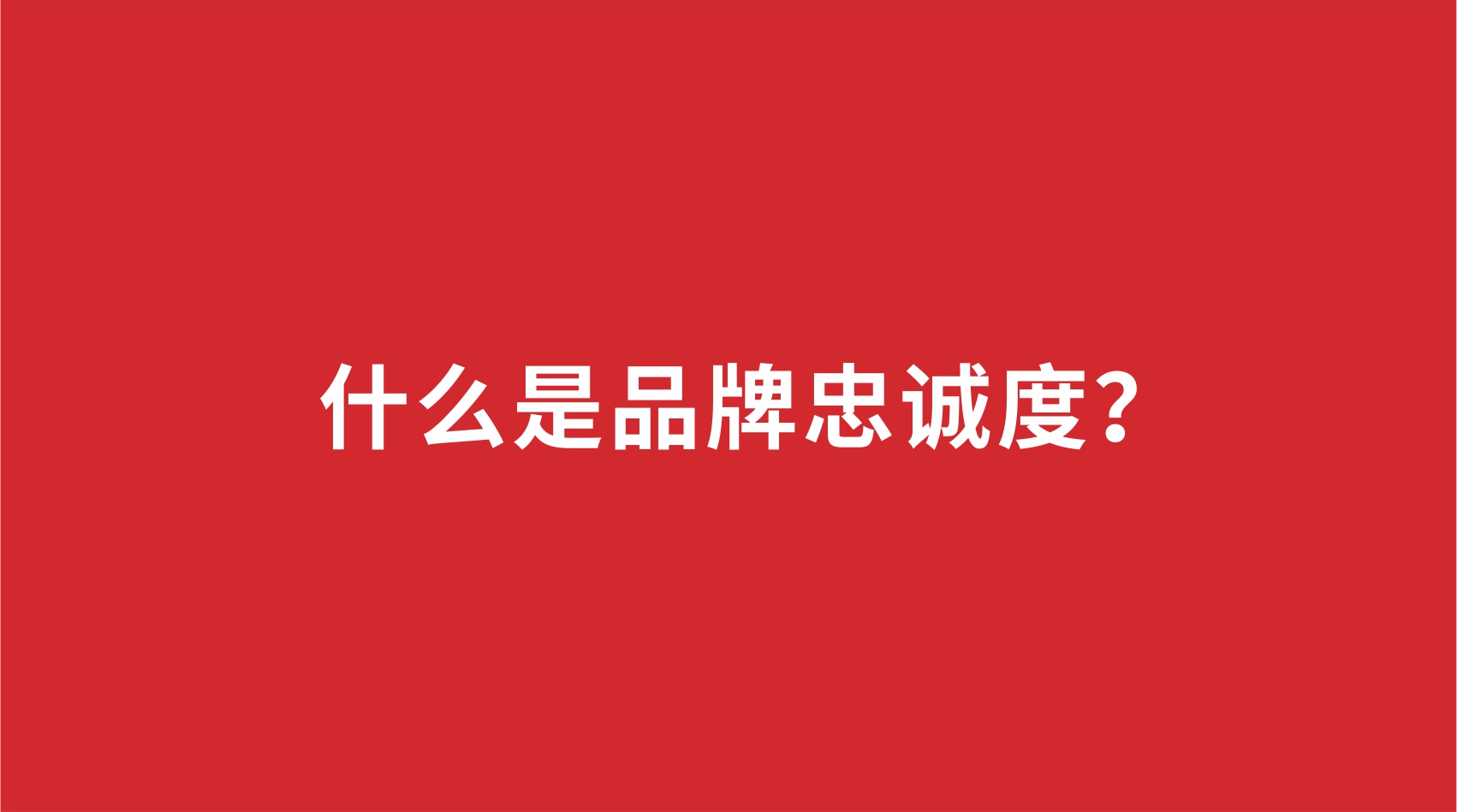11品牌設計 | 什么是品牌忠誠度？