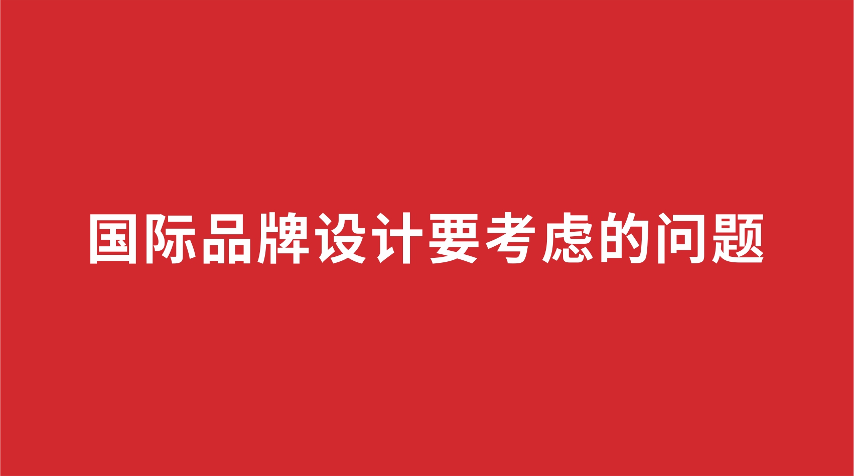 14品牌設計 | 國際品牌設計要考慮的問題