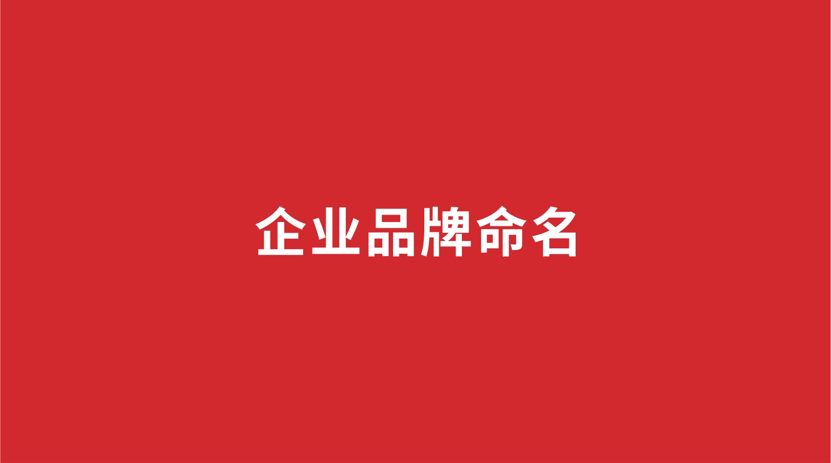 企業品牌如何命名？
