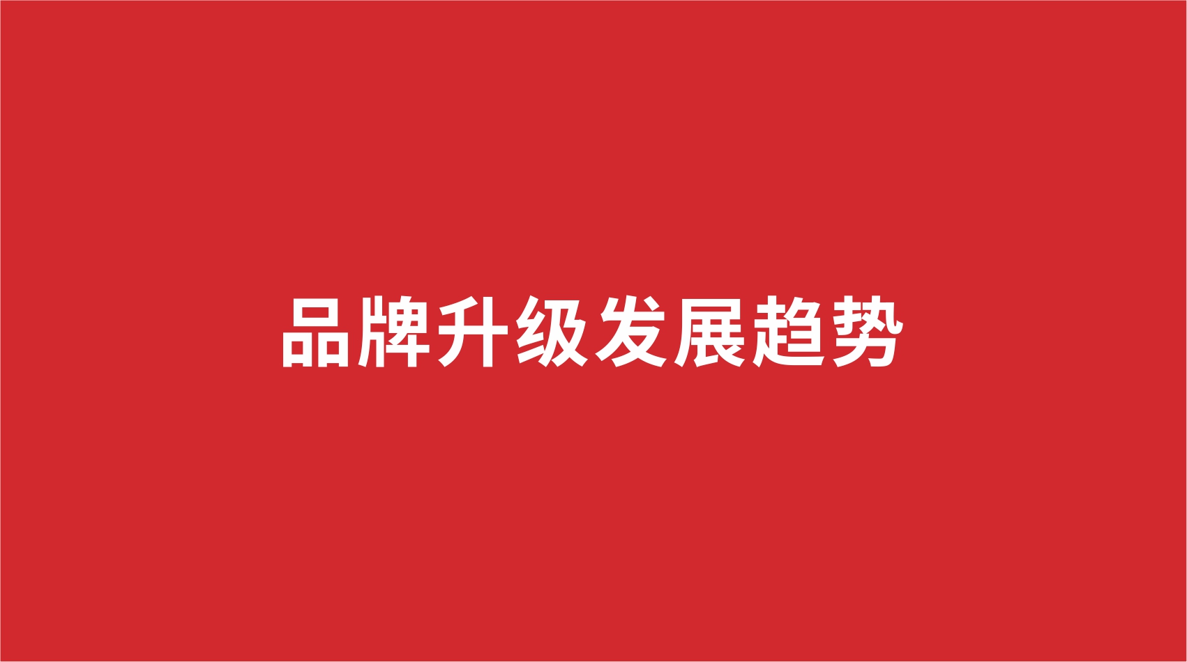 16品牌設計 | 品牌升級發展趨勢