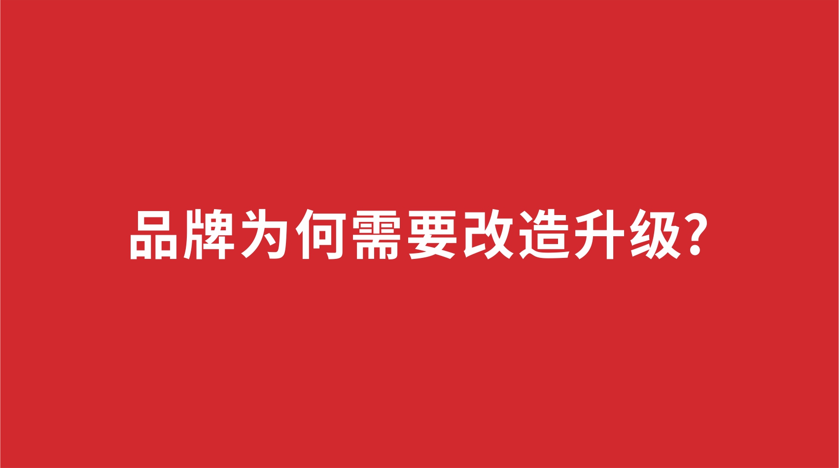 15品牌設計 | 品牌為何需要改造升級?