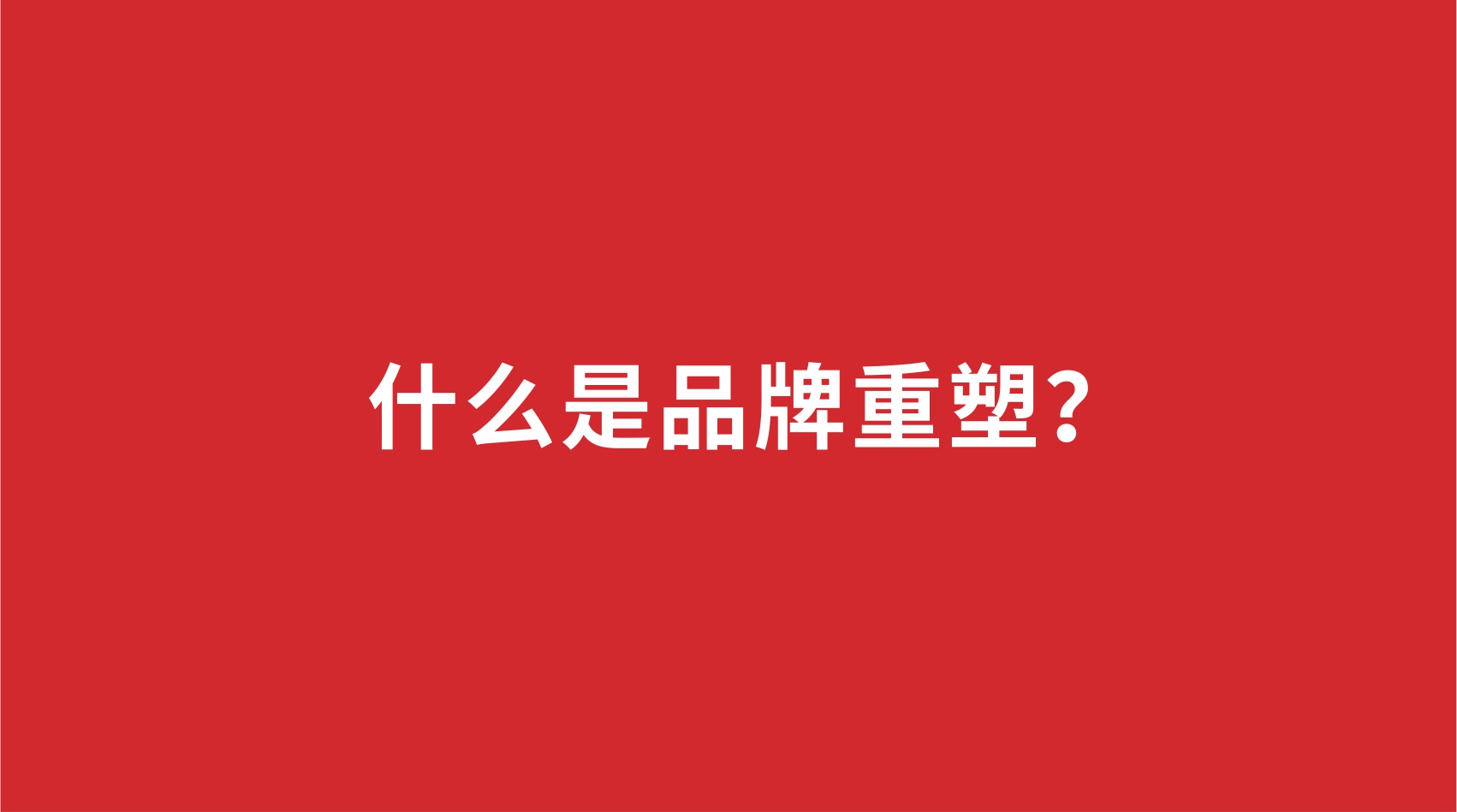 18品牌設計 | 什么是品牌重塑？