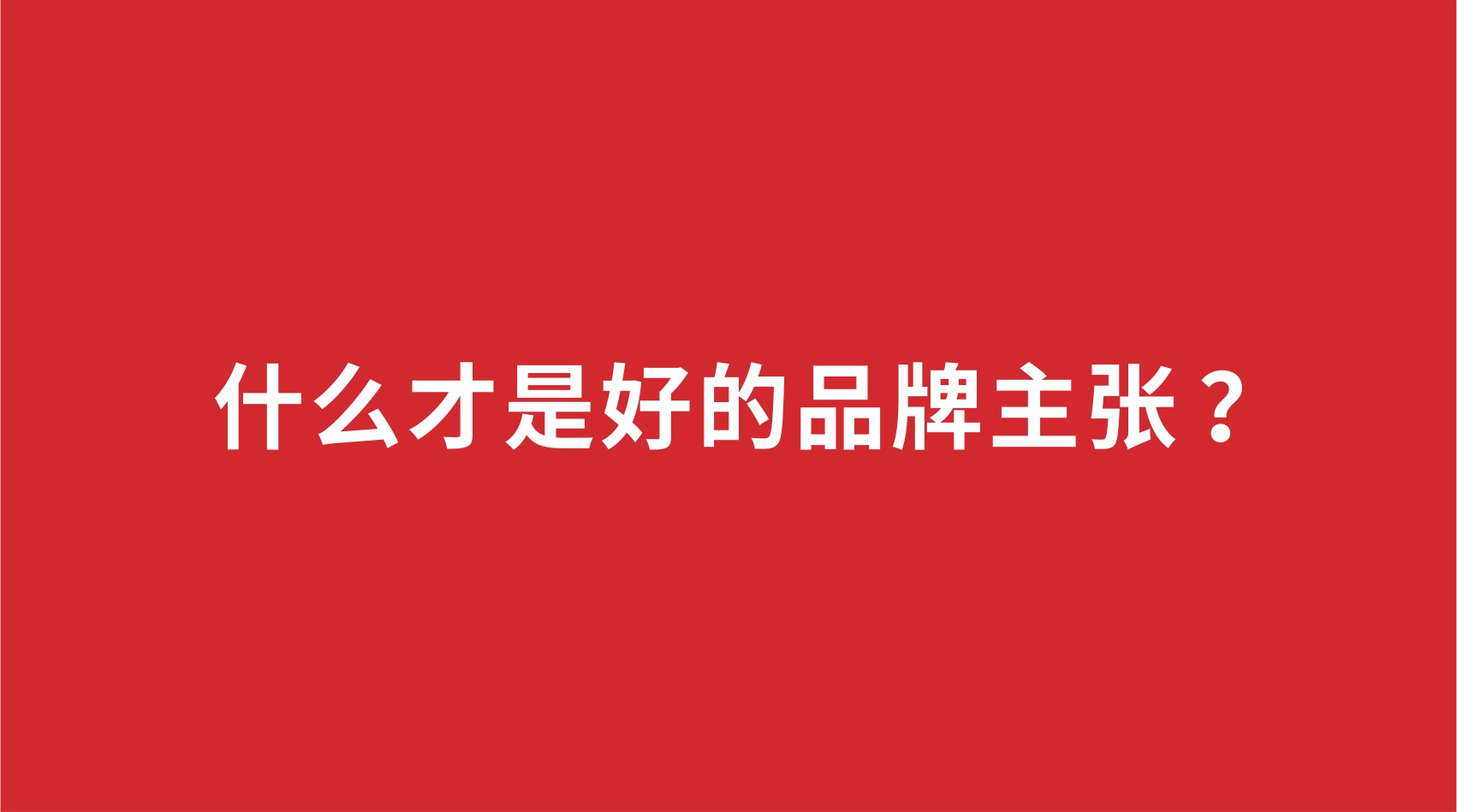 20品牌設計 | 什么才是好的品牌主張 