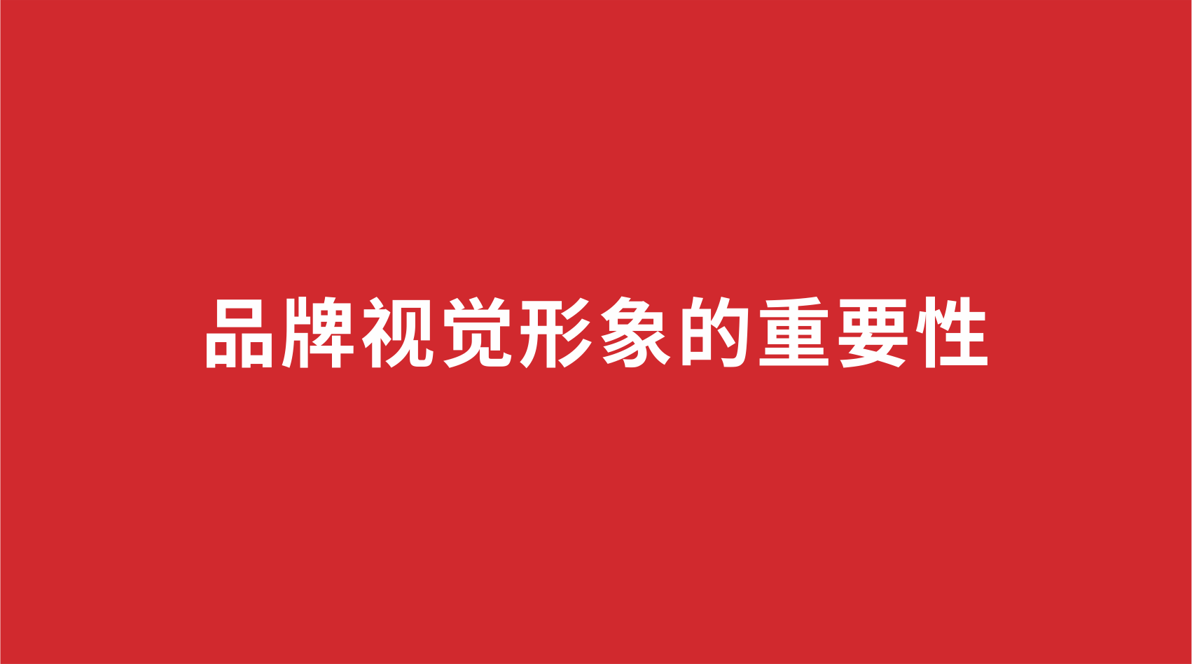 21品牌設計 | 品牌視覺形象的重要性