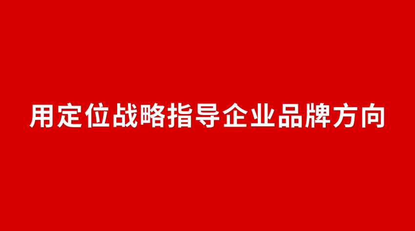 22品牌設計 | 用定位戰略指導企業品牌方向