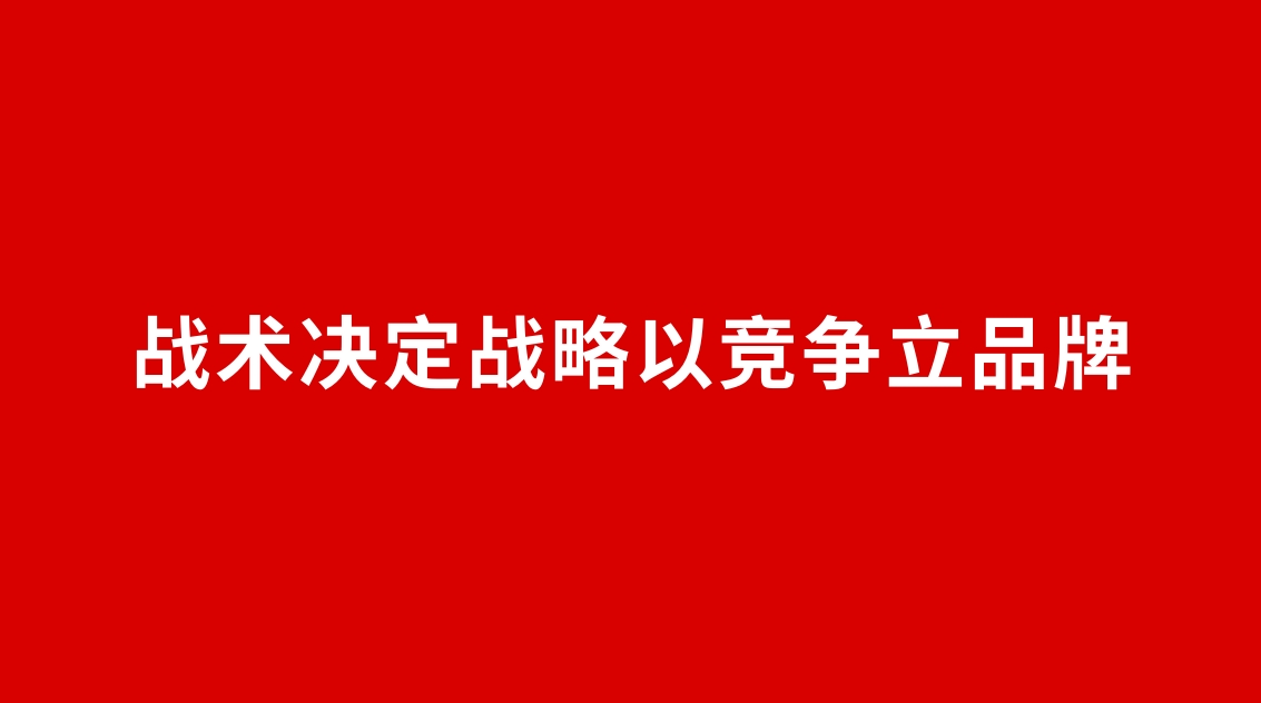 25品牌設計 | 戰術決定戰略以競爭立品牌