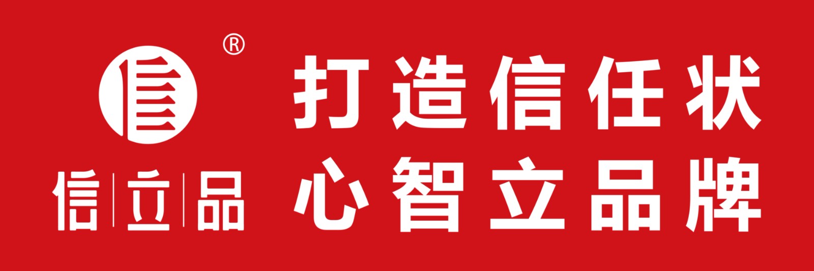 信立品，信立浩達