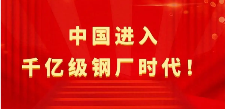 【行業(yè)熱點(diǎn)】中國(guó)進(jìn)入千億級(jí)鋼廠(chǎng)時(shí)代！